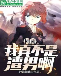 柯南：我真不是渣男啊