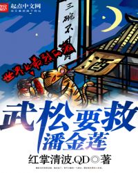 武松要救潘金莲