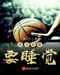 天王巨星要睡觉
