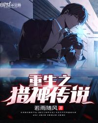 重生之猎神传说