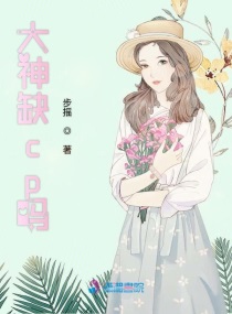 大神缺cp吗