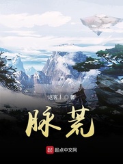 脉荒