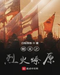 明末之烈火燎原