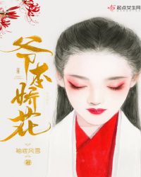 爷本娇花