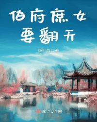 伯府庶女要翻天
