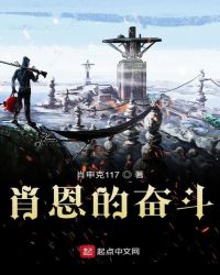 肖恩的奋斗