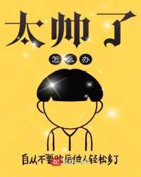 太帅了怎么办