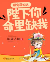 爆宠萌妃之陛下你命里缺我