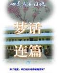 心灵成长小说梦话连篇