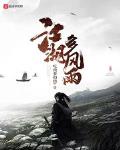 江湖多风雨