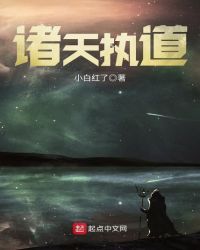 诸天执道