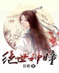 绝世神瞳