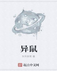 异鼠