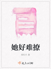 她好难撩