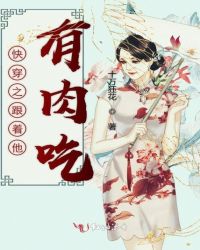 快穿之跟着师座有肉吃