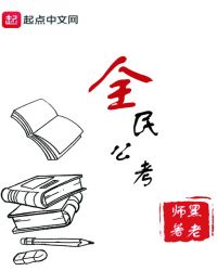 全民公考