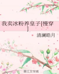 我卖冰粉养皇子[慢穿]