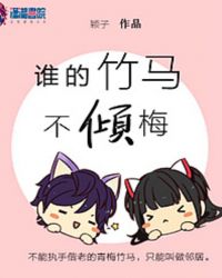 谁的竹马不倾梅