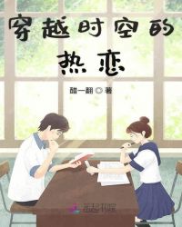 穿越时空的热恋