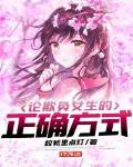 论欺负女生的正确方式