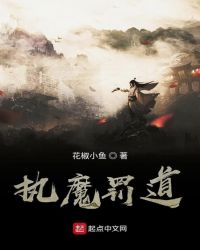 执魔罚道