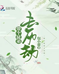 带个徒弟去历劫
