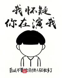 我怀疑你在演我