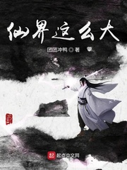 仙界这么大