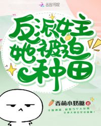 反派女主她被迫种田