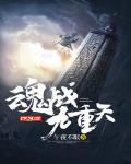 魂战九重天