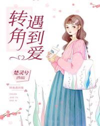 转角遇到爱