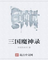 三国魔神录