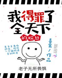 我得罪了全天下的粉丝
