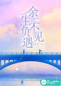 余生不负遇见