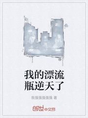 我的漂流瓶逆天了