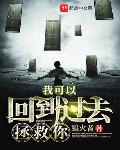 我可以回到过去拯救你