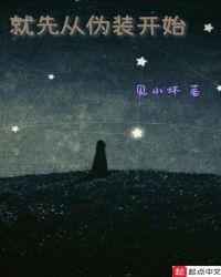 就先从伪装开始