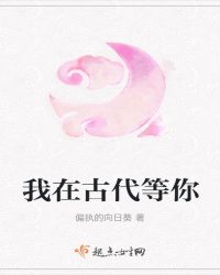 我在古代等你