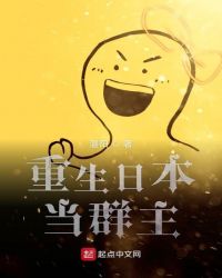 重生日本当群主