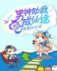 快穿攻略：男神助我成仙途