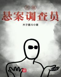 天庭悬案调查员