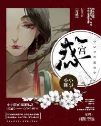 宫惑