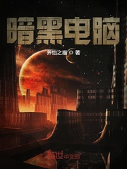 暗黑电脑