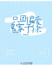 只因偏爱嫁于你