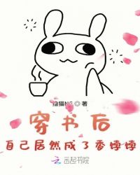 穿书后自己居然成了香饽饽