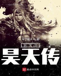 妖言之昊天传