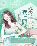 一纸婚约：战少早上好