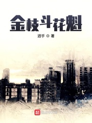 金枝斗花魁