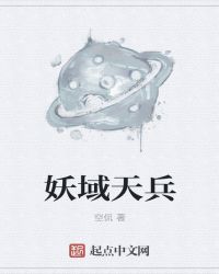 妖域天兵