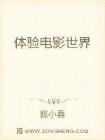 体验电影世界